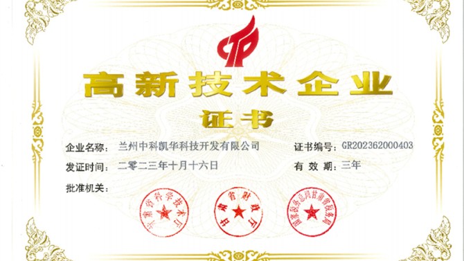 喜報！熱烈祝賀蘭州中科凱華科技開發(fā)有限公司順利通過了國家高新技術企業(yè)的認定