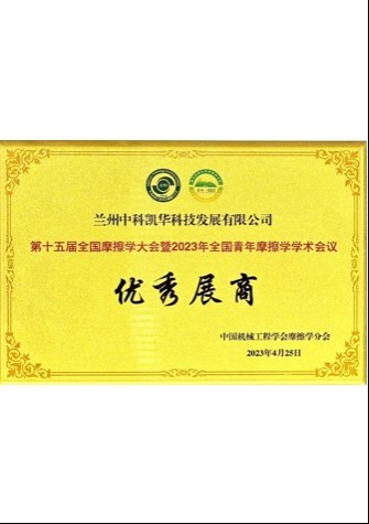 【企業榮譽】第十五屆全國摩擦學大會暨2023年全國青年摩擦學學術會議優秀展商